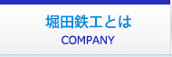 堀田鉄工とは
