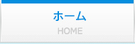 ホーム