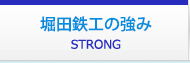堀田鉄工の強み