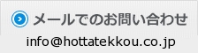 メールでのお問い合わせ