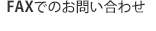 FAXでのお問い合わせ