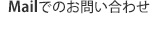 Mailでのお問い合わせ