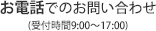 お電話でのお問い合わせ｜(受付時間9:00～17:00)