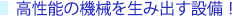 高性能の機械を生み出す設備！