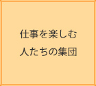 仕事を楽しむ人たちの集団
