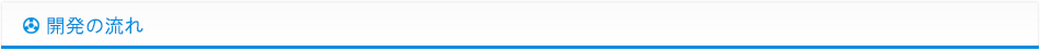 開発の流れ