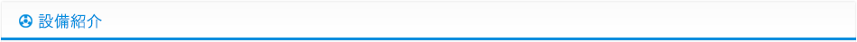 設備紹介