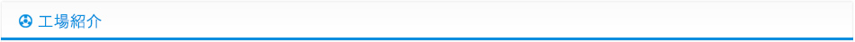 工場紹介