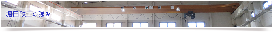 堀田鉄工の強み