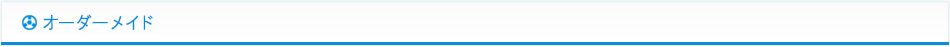 オーダーメイド