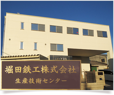 堀田鉄工株式会社生産技術センター