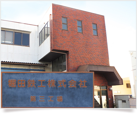 堀田鉄工第三工場